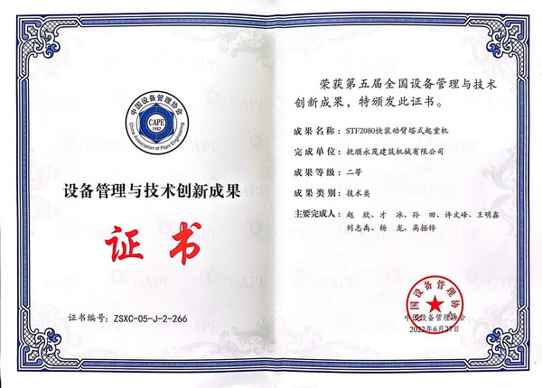 8-STF2080快裝動(dòng)臂塔式起重機(jī)榮獲第五屆全國(guó)設(shè)備管理與技術(shù)創(chuàng)新成果二等獎(jiǎng).jpg