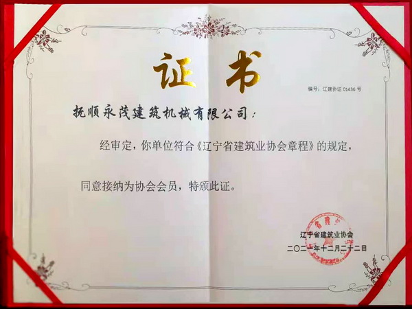 省建筑業(yè)協(xié)會(huì)證書.jpg