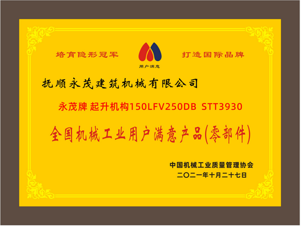6-永茂牌 起升機(jī)構(gòu)150LFV250DB STT3930《全國(guó)機(jī)械工業(yè)用戶滿意產(chǎn)品（零部件）》.png