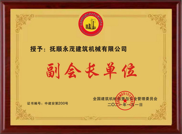 4-2021.1月獲全國(guó)建筑機(jī)械租賃與安全管理委員會(huì)頒發(fā)的“副會(huì)長(zhǎng)單位”牌匾.jpg